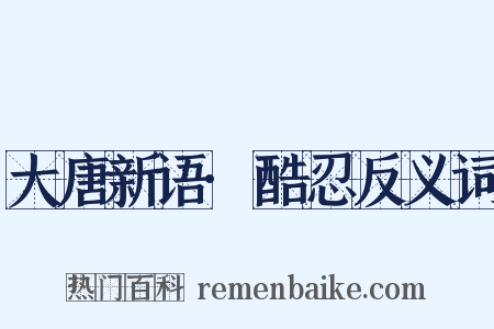 大唐新语·酷忍反义词是什么意思的图片